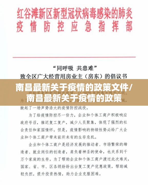 南昌最新关于疫情的政策文件/南昌最新关于疫情的政策