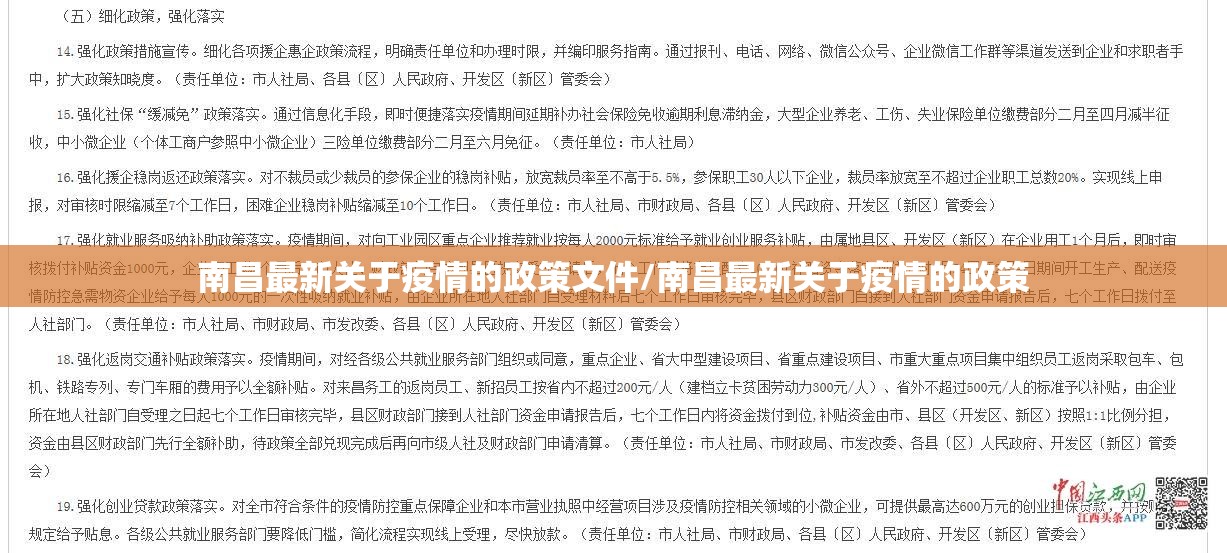 南昌最新关于疫情的政策文件/南昌最新关于疫情的政策