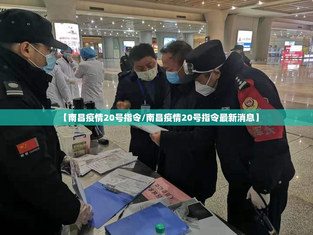 【南昌疫情20号指令/南昌疫情20号指令最新消息】