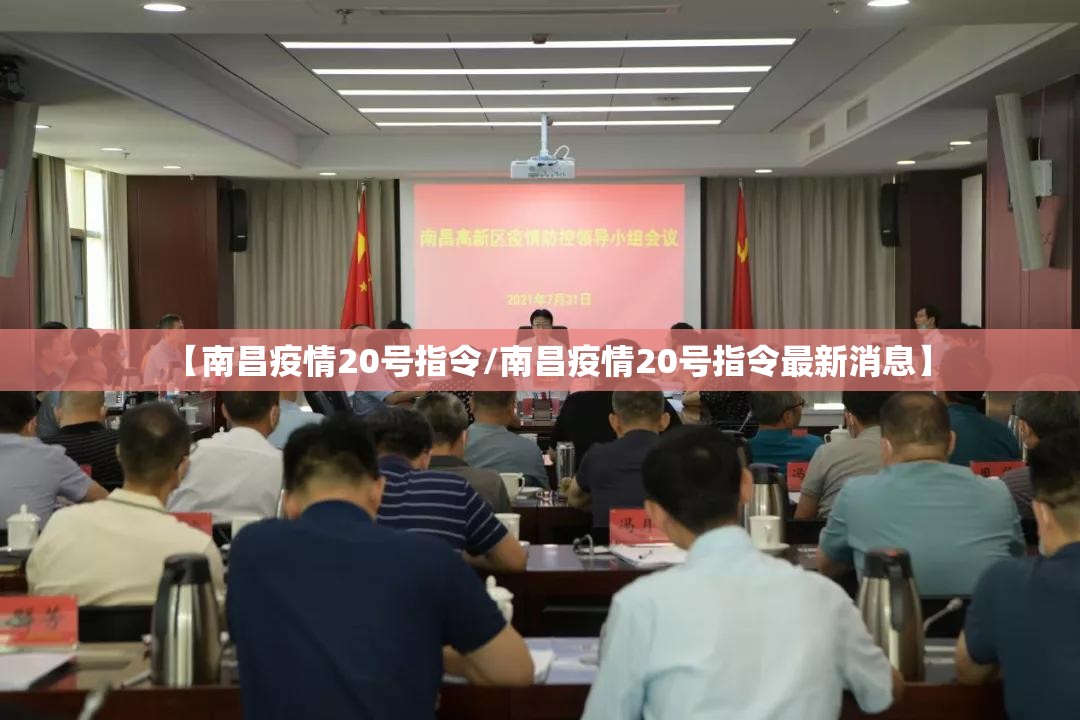 【南昌疫情20号指令/南昌疫情20号指令最新消息】