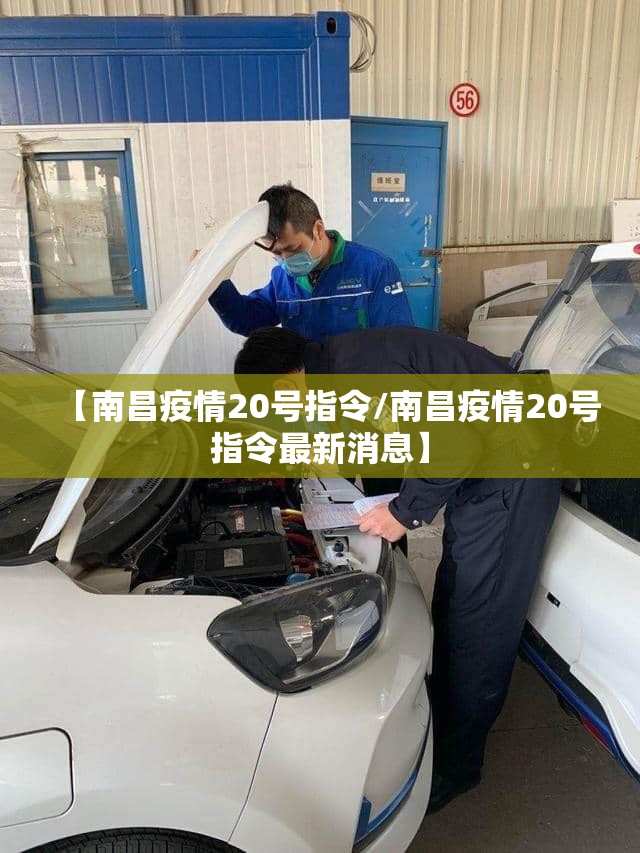 【南昌疫情20号指令/南昌疫情20号指令最新消息】