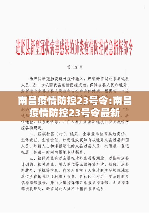 南昌疫情防控23号令:南昌疫情防控23号令最新