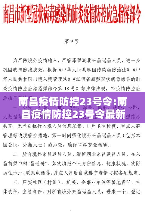 南昌疫情防控23号令:南昌疫情防控23号令最新