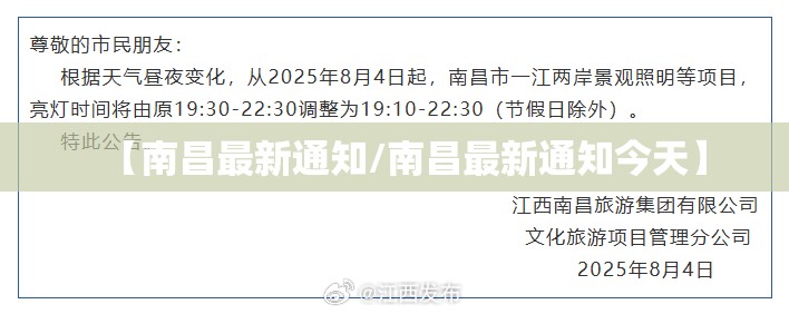 【南昌最新通知/南昌最新通知今天】