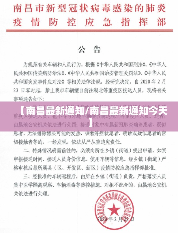 【南昌最新通知/南昌最新通知今天】