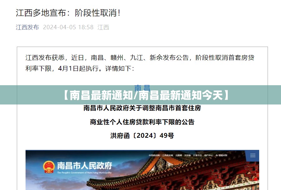 【南昌最新通知/南昌最新通知今天】