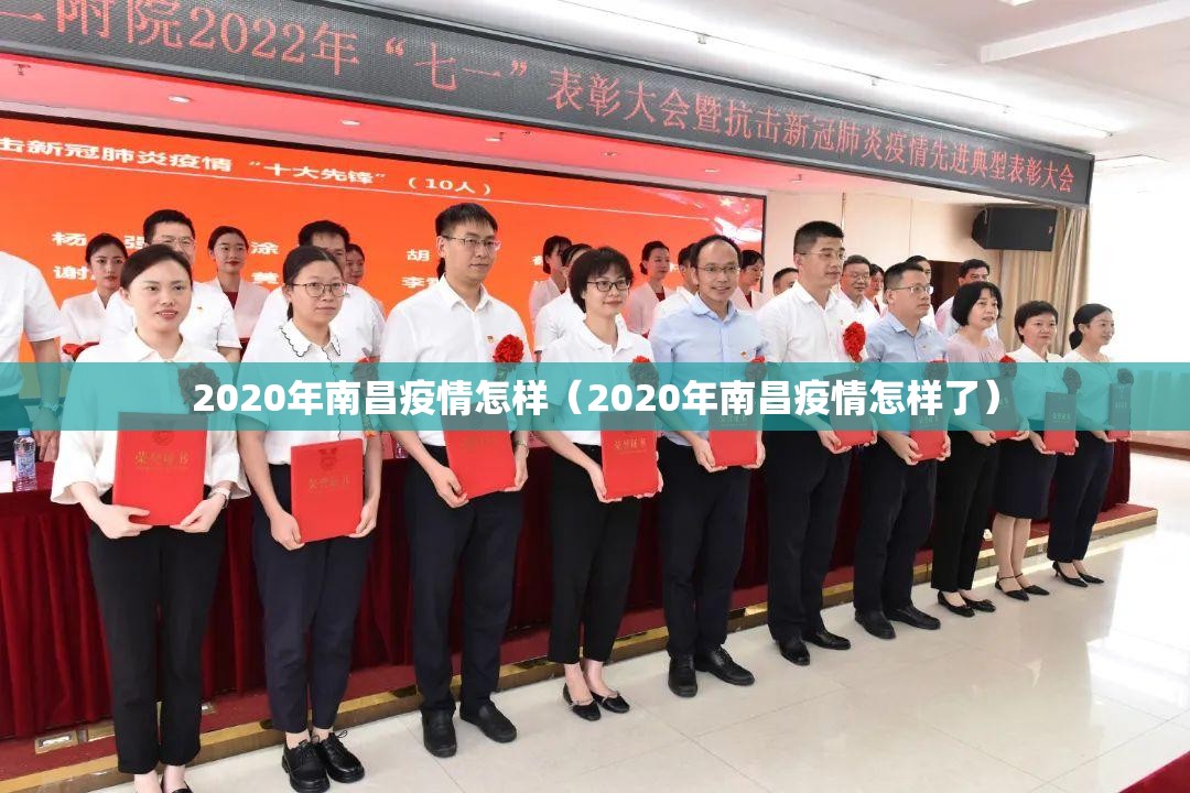2020年南昌疫情怎样（2020年南昌疫情怎样了）
