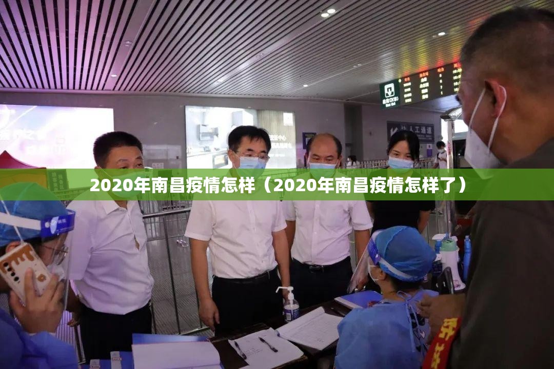 2020年南昌疫情怎样（2020年南昌疫情怎样了）