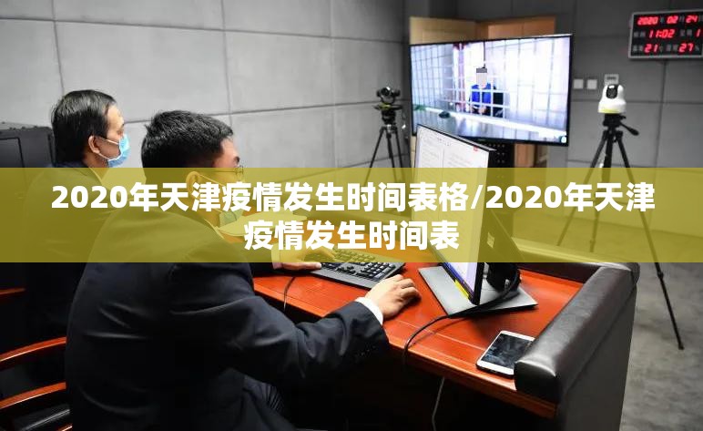 2020年天津疫情发生时间表格/2020年天津疫情发生时间表