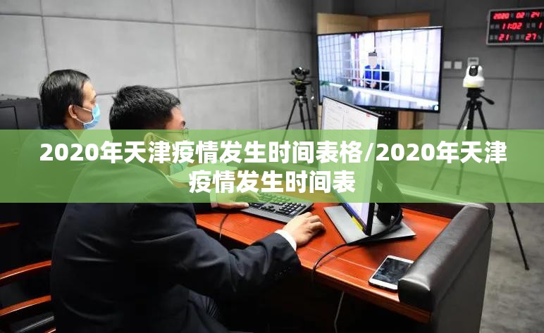 2020年天津疫情发生时间表格/2020年天津疫情发生时间表