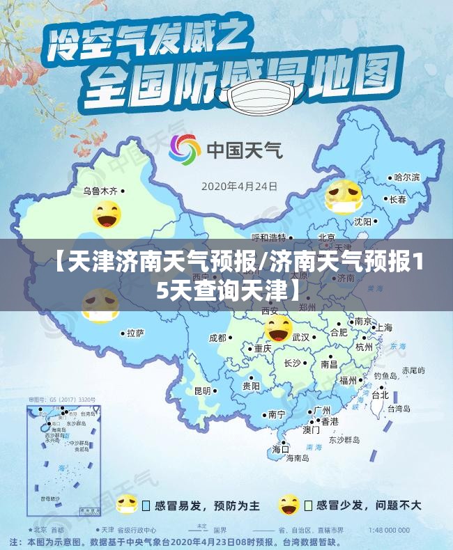 【天津济南天气预报/济南天气预报15天查询天津】