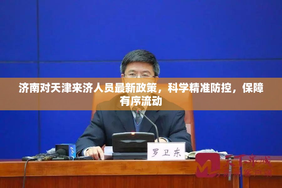 济南对天津来济人员最新政策，科学精准防控，保障有序流动