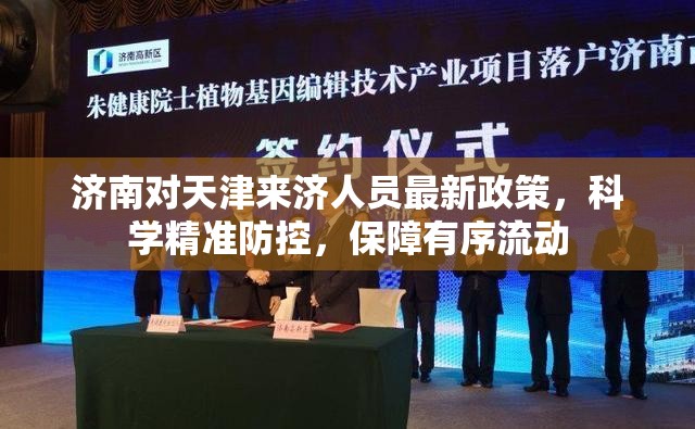 济南对天津来济人员最新政策，科学精准防控，保障有序流动