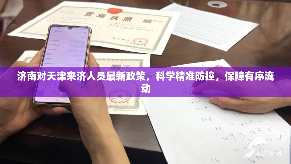 济南对天津来济人员最新政策，科学精准防控，保障有序流动