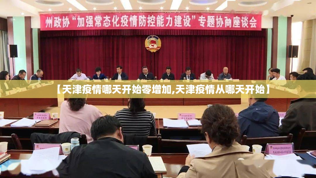 【天津疫情哪天开始零增加,天津疫情从哪天开始】