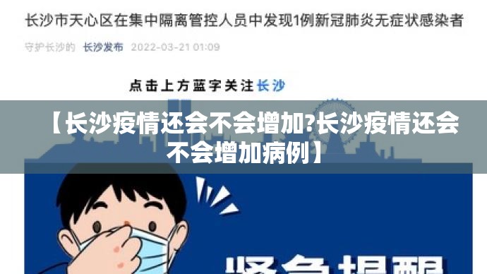 【长沙疫情还会不会增加?长沙疫情还会不会增加病例】