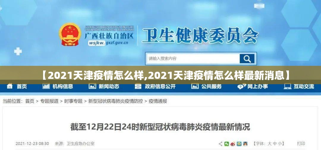 【2021天津疫情怎么样,2021天津疫情怎么样最新消息】