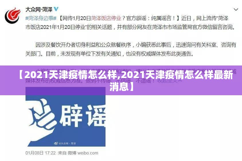 【2021天津疫情怎么样,2021天津疫情怎么样最新消息】