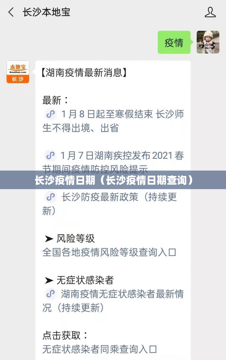 长沙疫情日期（长沙疫情日期查询）