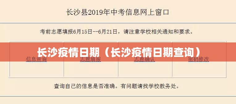 长沙疫情日期（长沙疫情日期查询）