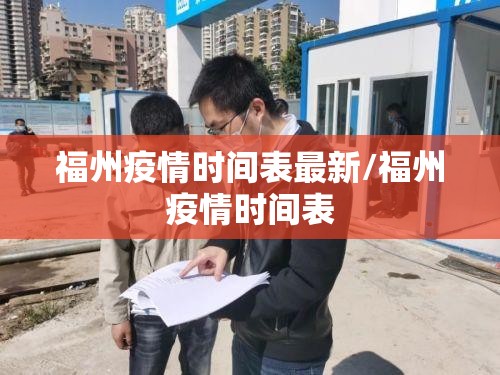 福州疫情时间表最新/福州疫情时间表