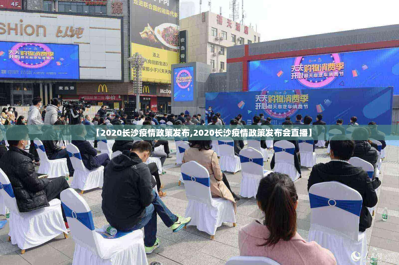 【2020长沙疫情政策发布,2020长沙疫情政策发布会直播】