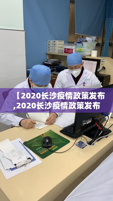 【2020长沙疫情政策发布,2020长沙疫情政策发布会直播】