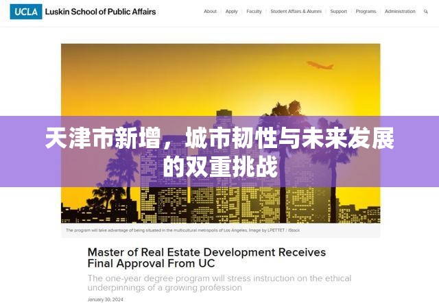 天津市新增，城市韧性与未来发展的双重挑战