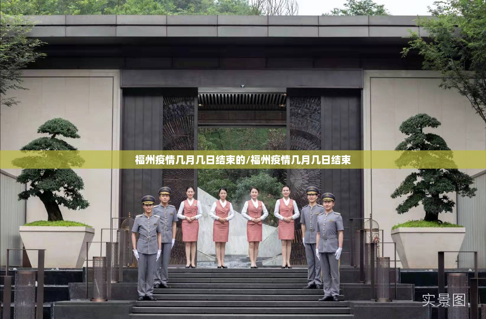 福州疫情几月几日结束的/福州疫情几月几日结束