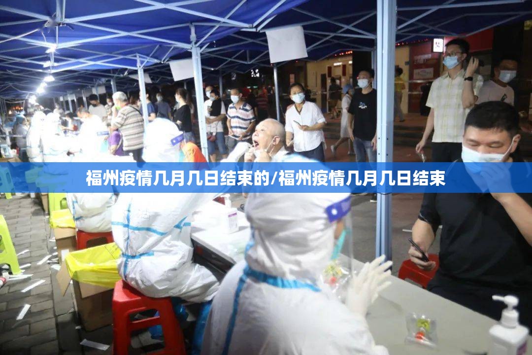 福州疫情几月几日结束的/福州疫情几月几日结束