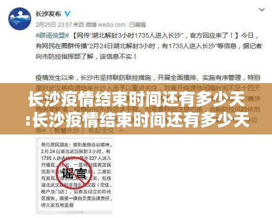 长沙疫情结束时间还有多少天:长沙疫情结束时间还有多少天了