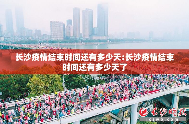 长沙疫情结束时间还有多少天:长沙疫情结束时间还有多少天了