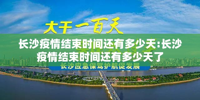 长沙疫情结束时间还有多少天:长沙疫情结束时间还有多少天了
