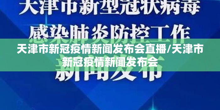 天津市新冠疫情新闻发布会直播/天津市新冠疫情新闻发布会
