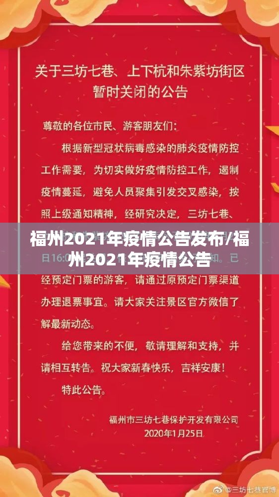 福州2021年疫情公告发布/福州2021年疫情公告