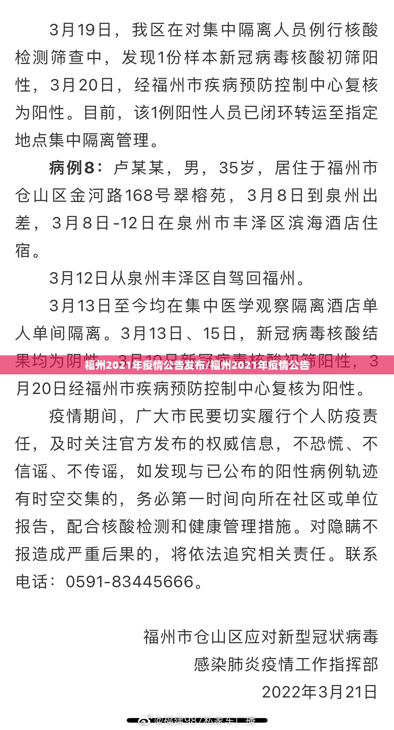福州2021年疫情公告发布/福州2021年疫情公告
