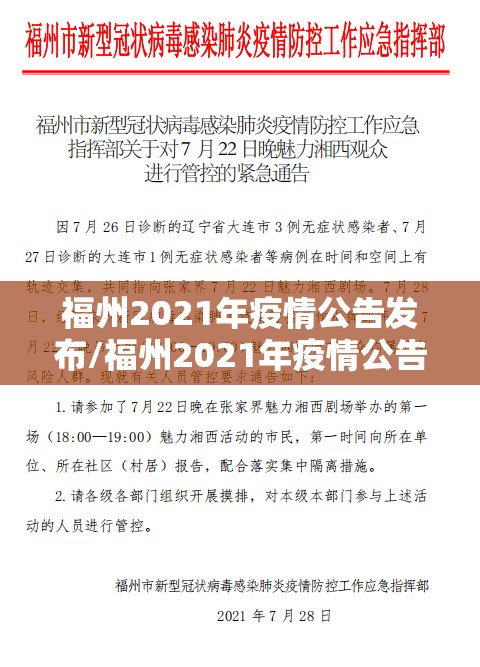 福州2021年疫情公告发布/福州2021年疫情公告