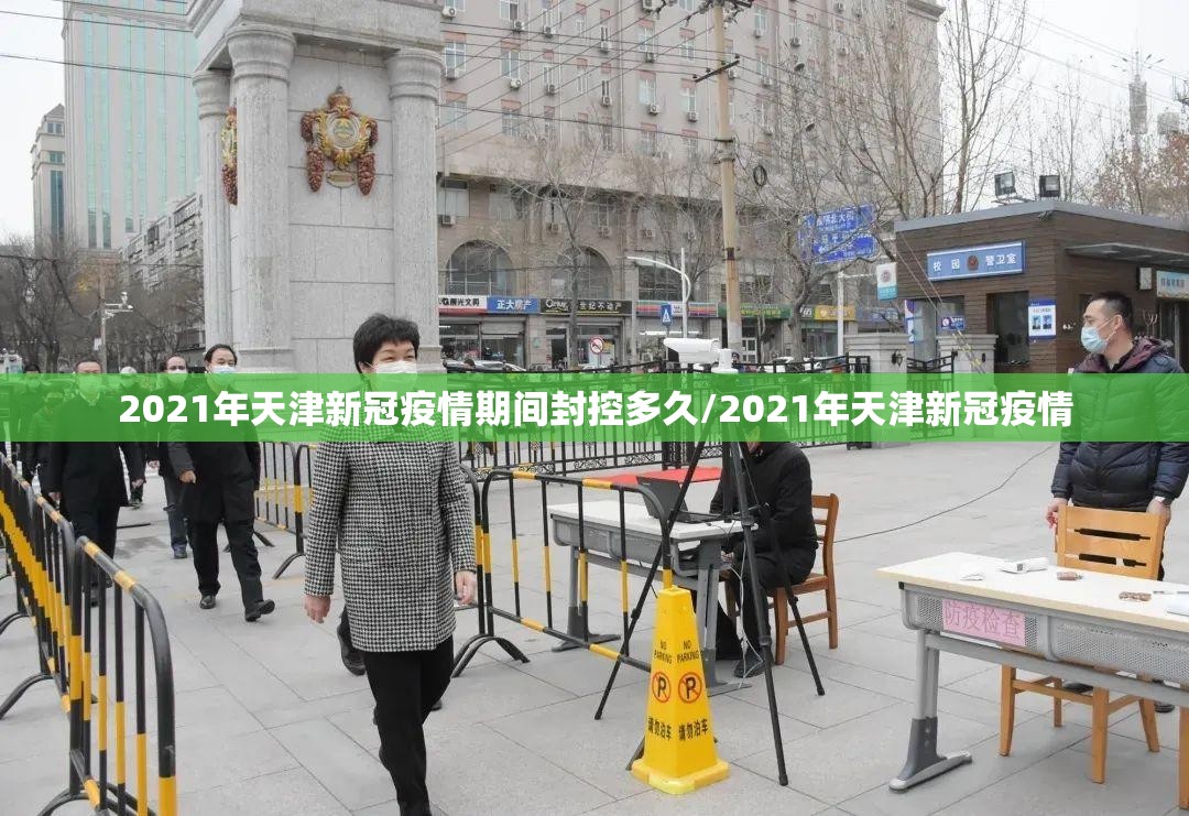 2021年天津新冠疫情期间封控多久/2021年天津新冠疫情
