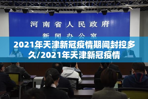 2021年天津新冠疫情期间封控多久/2021年天津新冠疫情