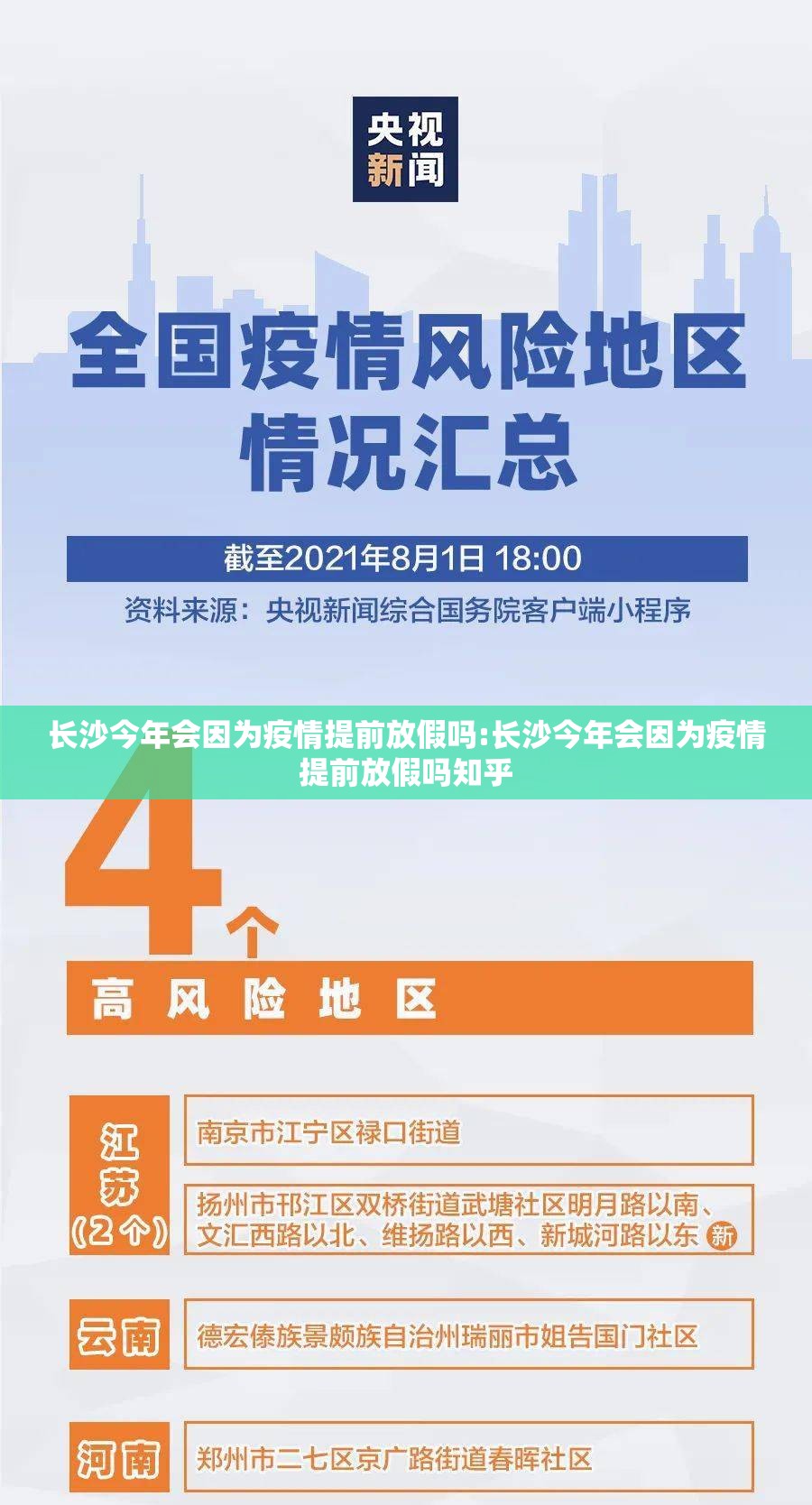 长沙今年会因为疫情提前放假吗:长沙今年会因为疫情提前放假吗知乎
