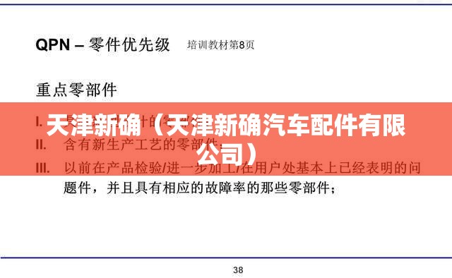 天津新确（天津新确汽车配件有限公司）