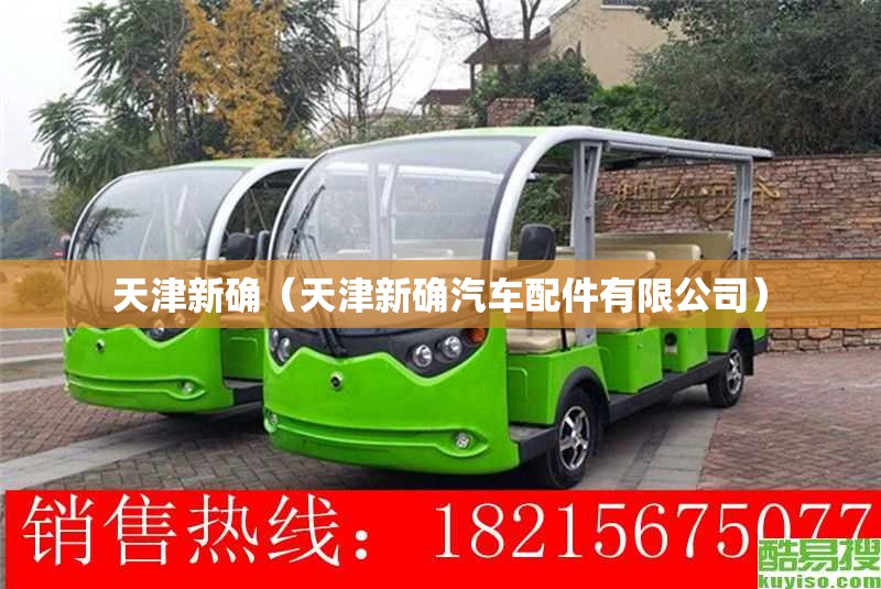 天津新确（天津新确汽车配件有限公司）