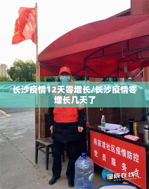 长沙疫情12天零增长/长沙疫情零增长几天了