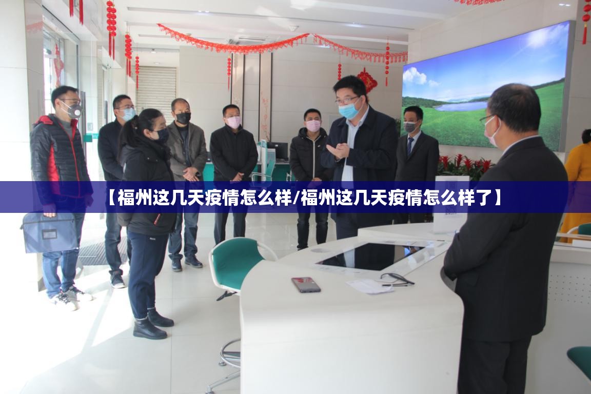 【福州这几天疫情怎么样/福州这几天疫情怎么样了】