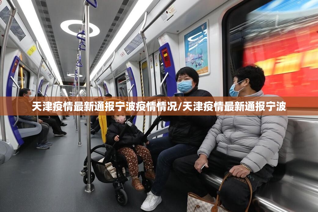天津疫情最新通报宁波疫情情况/天津疫情最新通报宁波
