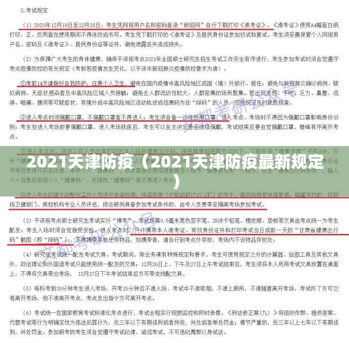 2021天津防疫（2021天津防疫最新规定）
