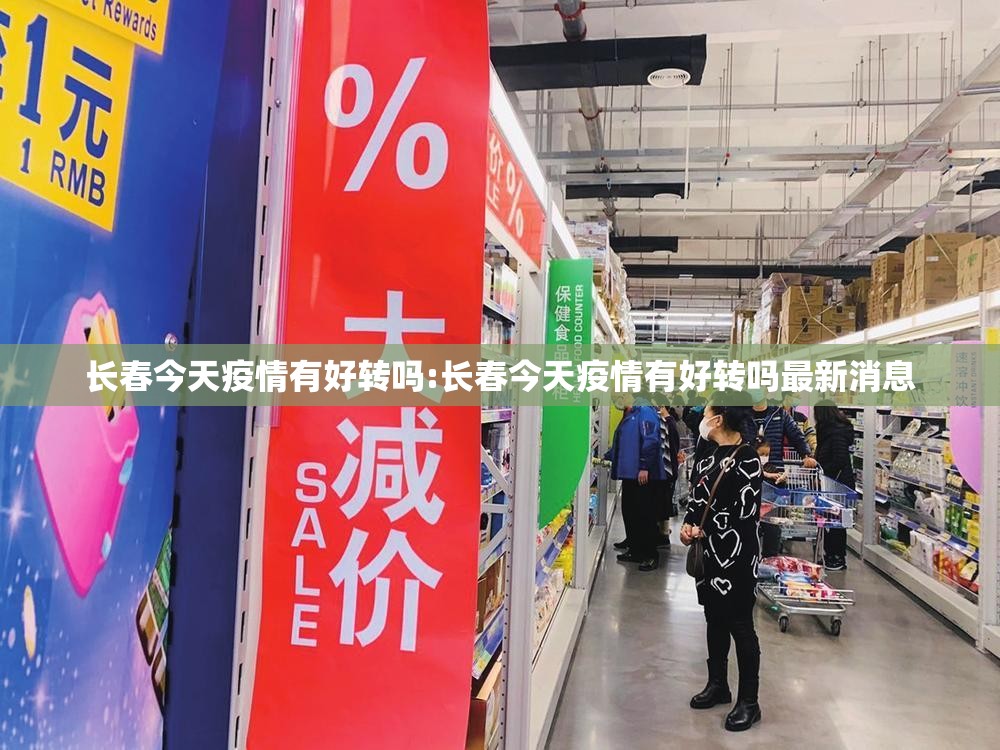 长春今天疫情有好转吗:长春今天疫情有好转吗最新消息