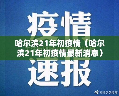 哈尔滨21年初疫情（哈尔滨21年初疫情最新消息）