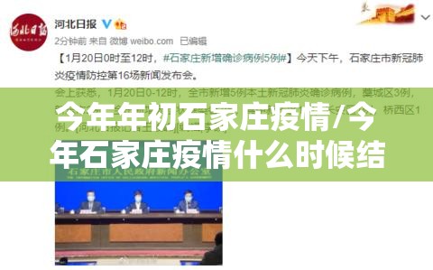 今年年初石家庄疫情/今年石家庄疫情什么时候结束