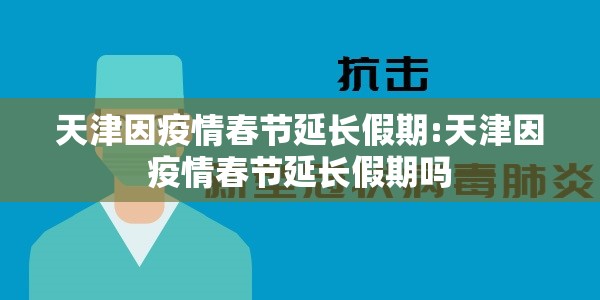 天津因疫情春节延长假期:天津因疫情春节延长假期吗